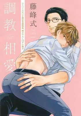 Manga appendix Choukyou Souai (【小冊子】調教相愛 コミコミスタジオ限定有償特典小冊子)  / Fujimine Shiki