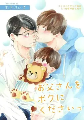 Manga appendix Otou-san wo Boku ni Kudasai (【小冊子】お父さんをボクにくださいっ コミコミスタジオ限定有償特典小冊子)  / Kinoshita Keiko