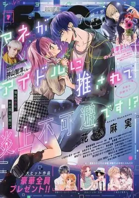 Magazine Sho-Comi (付録付)Sho-Comi(少女コミック) 2024年3月20日号) 