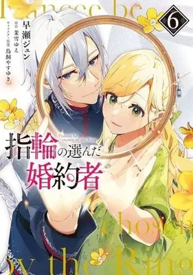 Manga Fiancee be Chosen by the Ring. (Yubiwa no Eranda Konyakusha) vol.6 (指輪の選んだ婚約者(6))  / Hayase Jun (早瀬ジュン)