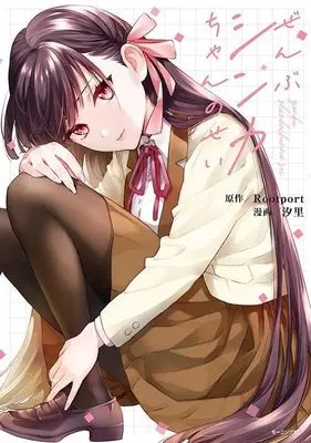 Manga Zenbu Shinka-chan no Sei (ぜんぶシンカちゃんのせい (モーニング KC))  / SHIORI
