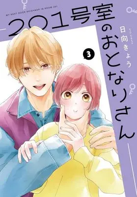 Manga 201 Goushitsu no Otonari-san vol.3 (201号室のおとなりさん(3))  / Hinata Kyou