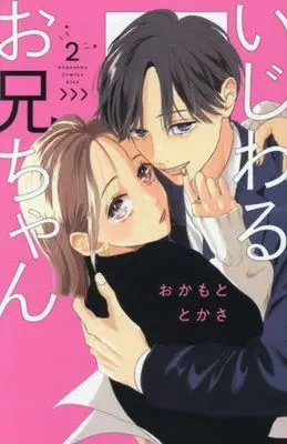 Manga Ijiwaru Onii-chan vol.2 (いじわるお兄ちゃん(2))  / Okamoto Tokasa