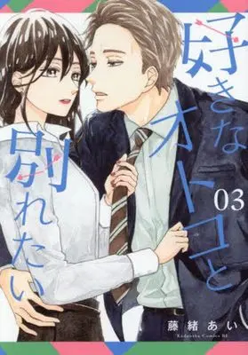 Manga Suki na Otoko to Wakaretai vol.3 (好きなオトコと別れたい(03))  / Fujio Ai
