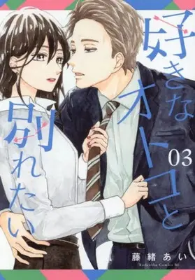 Manga Suki na Otoko to Wakaretai vol.3 (好きなオトコと別れたい(03))  / Fujio Ai