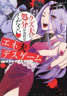 Manga Eneo Death Game: Naraku no Soko no Fuufu-tachi vol.2 (エネ夫デスゲーム(2))  / Mogami Kei