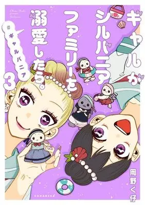 Manga Gal ga Sylvanian Families wo Dekiai shitara. vol.3 (ギャルがシルバニアファミリーを溺愛したら。#ギャルバニア(3) (KCデラックス))  / Okano Kuko
