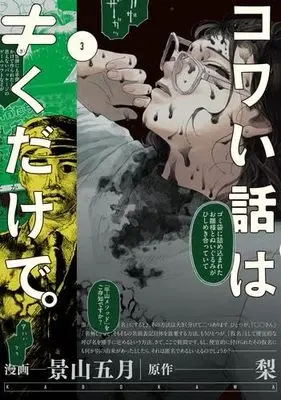 Manga Set Kowai Hanashi wa ≠ Kudake de. (3) (コワい話は≠くだけで。　コミック　全3巻セット (KADOKAWA/角川書店))  / 梨 & Kageyama Kogatsu