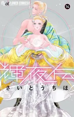 Manga Set Kaguya Den (14) (輝夜伝　コミック　全14巻セット (小学館))  / Saitou Chiho