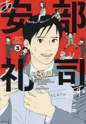 Manga Set A, Abe Reiji Desu. (3) (あ、安部礼司です。　コミック　1-3巻セット (主婦と生活社))  / Aoki U-Hei & 「NISSANあ、安部礼司~BEYONDTHEAVERAGE~」