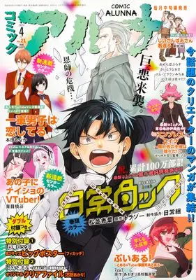 Magazine Comic Alunna (コミックフラッパー 2024年4月号増刊 コミックアルナ No.21) 