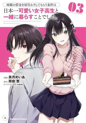 Manga Ryoushin no Shakkin wo Katagawari shite Morau Jouken wa Nihonichi Kawaii Joshikousei to Issho ni Kurasu Koto deshita. vol.3 (両親の借金を肩代わりしてもらう条件は日本一可愛い女子高生と一緒に暮らすことでした。(3) (角川コミックス・エース))  / Mitsuki Meia