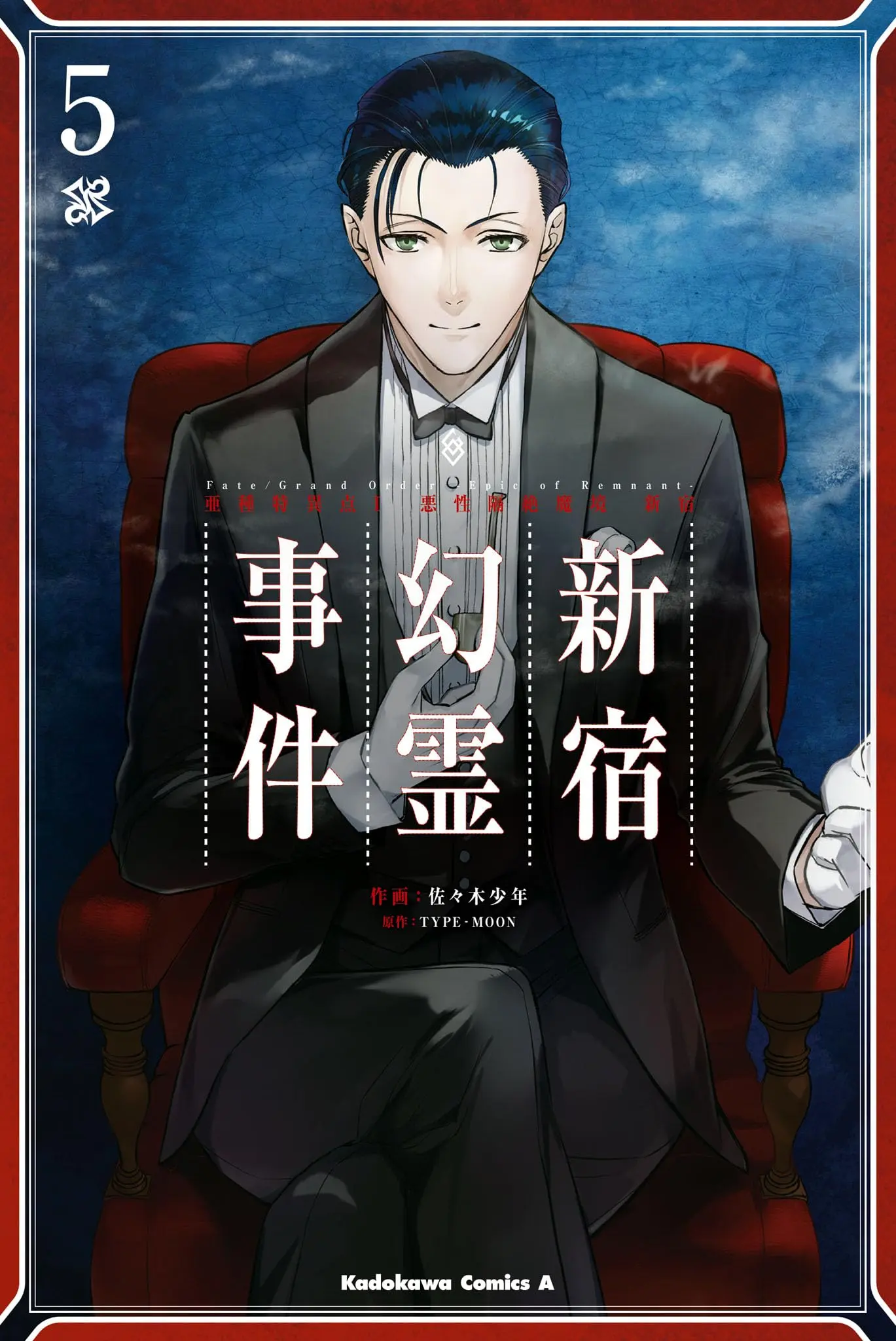 Manga Fate/Grand Order: Epic of Remnant - Ashu Tokuiten I Akusei Kakuzetsu Makyou Shinjuku: Shinjuku Genrei Jiken vol.5 (Fate/Grand Order ‐Epic of Remnant‐ 亜種特異点I 悪性隔絶魔境 新宿 新宿幻霊事件 (5) (角川コミックス・エース))  / Sasaki Shounen