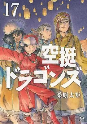 Manga Drifting Dragons (Kuutei Dragons) vol.17 (空挺ドラゴンズ(17) (アフタヌーンKC))  / Kuwabara Taku