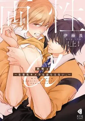 Manga Ryousei α - Namaiki Kimera wa Sakaranai (両性α　上～生意気キメラは逆らえない。～(光文社BL COMICS)) 