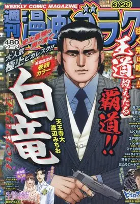 Magazine  (漫画ゴラク 2024年 3/29 号 [雑誌]) 
