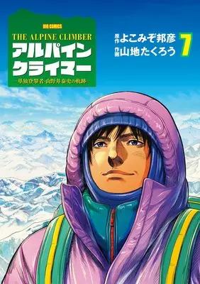 Manga THE ALPINE CLIMBER vol.7 (THE ALPINE CLIMBER 単独登攀者・山野井泰史の軌跡(7): ビッグ コミックス)  / よこみぞ邦彦(作)山地たくろう(画)