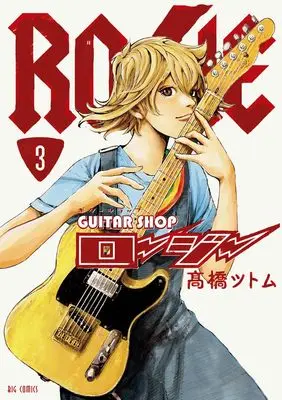 Manga Guitar shop Rosie vol.3 (ギターショップ・ロージー(3): ビッグ コミックス)  / Takahashi Tsutomu