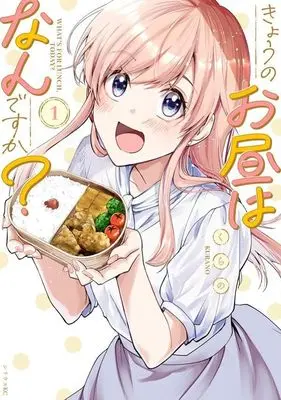 Manga Kyou no Ohiru wa Nandesu ka? vol.1 (きょうのお昼はなんですか?(1) (シリウスKC))  / Kurano