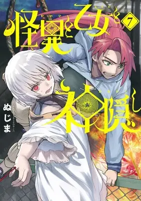 Manga Kaii to Otome to Kamikakushi (Mysterious Disappearences) vol.7 (怪異と乙女と神隠し (7))  / Nujima