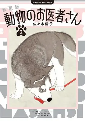 Manga Doubutsu no Oishasan vol.3 (新装版 動物のお医者さん(3): ビッグ コミックス)  / Sasaki Noriko