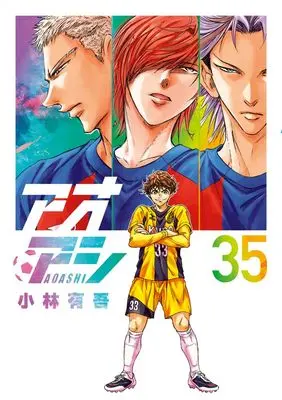 Manga Ao Ashi (Main Series) vol.35 (アオアシ(35): ビッグ コミックス)  / Kobayashi Yuugo