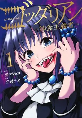 Manga Goddarian vol.1 (ゴッダリアン(1) (KCデラックス))  / Kaname Majuro & 立河 ナオ