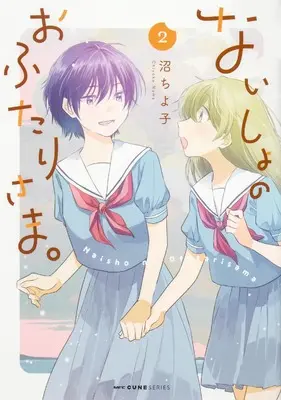 Manga Naisho no Ofutari-sama. vol.2 (ないしょのおふたりさま。 2 (MFC キューンシリーズ))  / Numa Chiyoko