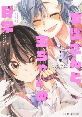 Manga Geboku-san to Aruji-chan no Nichijou ~Aruji no Tame nara Nandemo shimasu~ (下僕さんと主ちゃんの日常~主のためなら何でもします~ (MFC キューンシリーズ))  / イマイ 悠