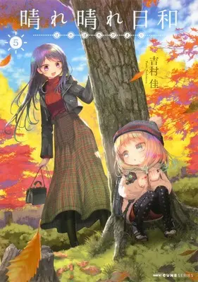 Manga Harebare Biyori vol.5 (晴れ晴れ日和 5 (MFC キューンシリーズ))  / Yoshimura Yoshi