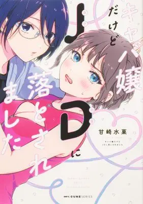 Manga Kyaba Jou dakedo JD ni Otosaremashita (キャバ嬢だけどJDに落とされました (MFC キューンシリーズ))  / 甘崎 水菓