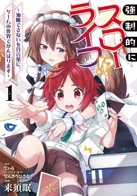 Manga Kyouseiteki ni Slow Life vol.1 (強制的にスローライフ!? 1 (MFC))  / Kurusu Min