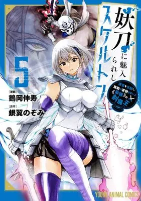 Manga Youtou ni Miirareshi Skeleton vol.5 (妖刀に魅入られしスケルトン ~迷宮を支配し、無敵の軍勢を率いる《最強》の剣魔王~ 5 (ヤングアニマルコミックス)) 