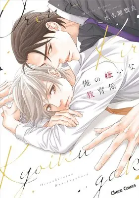 Manga Ore no Kirai na Kyouikugakari (俺の嫌いな教育係 (Charaコミックス))  / Minase Masara