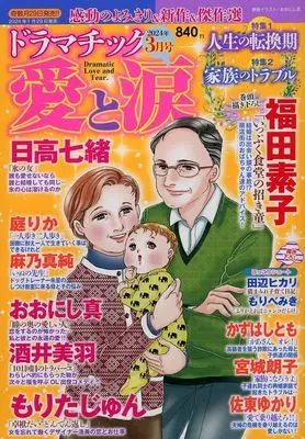 Magazine Dramatic Ai to Namida (ドラマチック愛と涙 2024年3月号) 