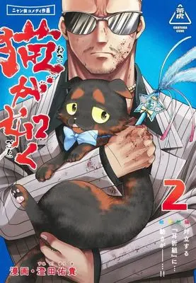 Manga Neko ga Gotoku vol.2 (猫が如く(2))  / Sumida Yuuki