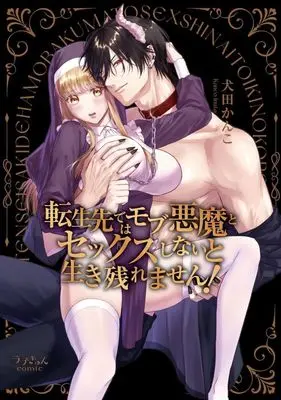 Manga Tensei Saki de wa Mob Akuma to Sex Shinai to Ikinokoremasen! (転生先ではモブ悪魔とセックスしないと生き残れません!)  / Inuta Kanko