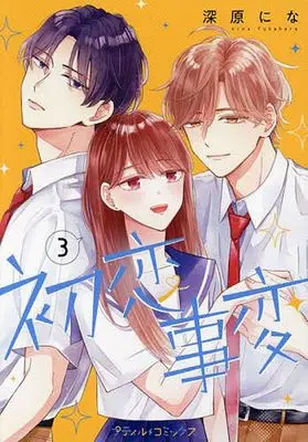 Manga Hatsukoi Jihen vol.3 (初恋事変(3))  / Fukahara Nina
