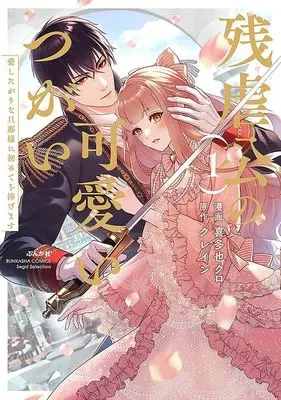Manga Zangyakukou no Kawaii Tsugai - Aishitagari na Danna-sama ni Hajimete wo Sasagemasu vol.1 (残虐公の可愛いつがい(1))  / Kitaya Kuro