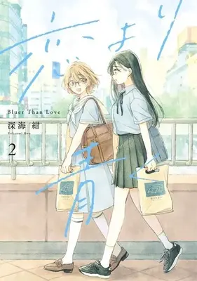 Manga Koi yori Aoku vol.2 (恋より青く(2))  / Fukaumi Kon