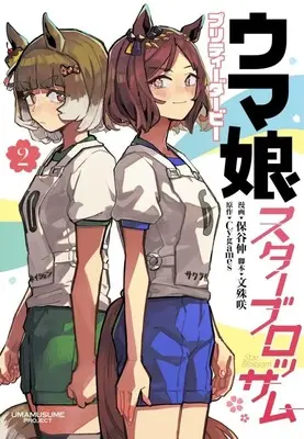 Manga Uma Musume - Pretty Derby Star Blossom vol.2 (ウマ娘 プリティーダービー スターブロッサム(2))  / Hotani Shin