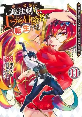 Manga The Strongest Magical Swordsman Ever Reborn as an F-Rank Adventurer vol.11 (史上最強の魔法剣士、Fランク冒険者に転生する(11))  / Kameyama Taiga