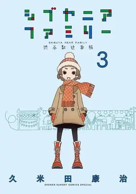 Manga Shibuya Near Family vol.3 (シブヤニアファミリー(3))  / Kumeta Kouji