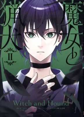 Manga Majo to Ryouken vol.2 (魔女と猟犬(2))  / Tsukahara Mimori