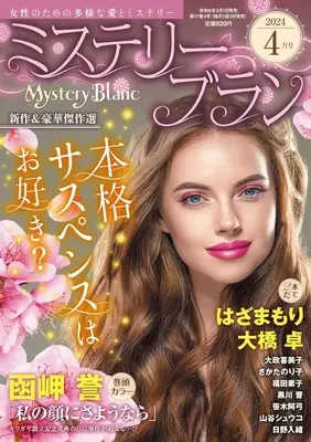 Magazine  (Mystery Blanc 2024年4月号 ミステリーブラン) 