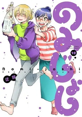 Manga Nomi Joshi vol.12 (のみじょし(12))  / Ukatsu