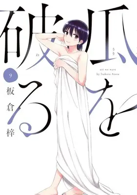 Manga Uri wo Waru vol.9 (瓜を破る(9))  / Itakura Azusa