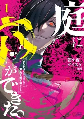 Manga Niwa ni Ana ga Dekita. - Dungeon Kamo Shirenai kedo Ore wa Gomisuteba ni Shiteru vol.1 (庭に穴ができた。ダンジョンかもしれないけど俺はゴミ捨て場にしてる(1))  / Asagaya
