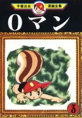 Manga 0 Man vol.3 (0マン(手塚治虫漫画全集)(3))  / Tezuka Osamu