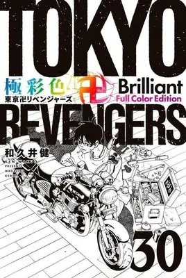 Manga Tokyo Revengers Brilliant Full Color Edition vol.30 (極彩色 東京卍リベンジャーズ Brilliant Full Color Edition(30))  / Wakui Ken